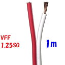 VFF 1.25SQ 赤白【1m 切断販売】平行ビニル線 スピーカーコード 電子機器配線材に