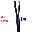 VFF 2.0SQ 黒【1m 切断販売】平行ビニル線 電源用平型ビニル線