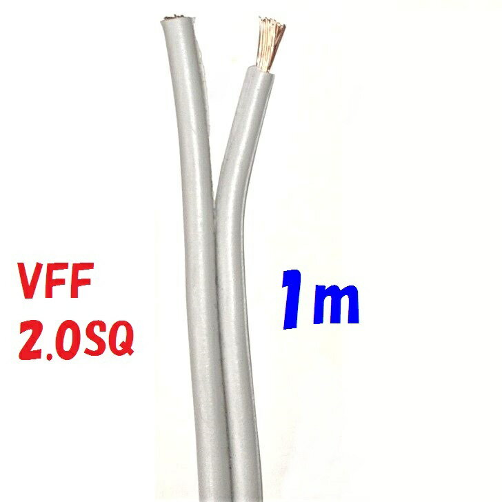 1m 切断販売 VFF 2.0SQ 灰色 平行ビニル線 電源用平型ビニル線