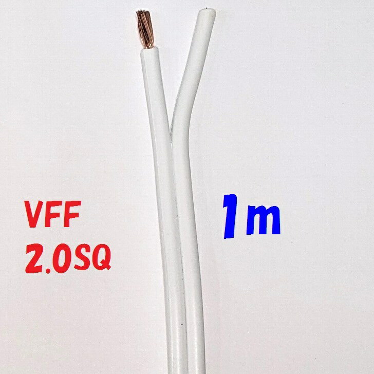 1m 切断販売 VFF 2.0SQ 白色 平行ビニル線 電源用平型ビニル線