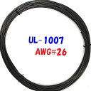 黒色【10m 切断販売】三山電線 機器配線用 耐熱ビニル電線 UL1007 定格 300V 80℃ AWG26