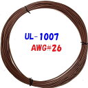 茶色【10m 切断販売】三山電線 機器配線用 耐熱ビニル電線 UL1007 定格 300V 80℃ AWG26