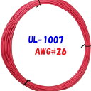 赤色【10m 切断販売】三山電線 機器配線用 耐熱ビニル電線 UL1007 定格 300V 80℃ AWG26