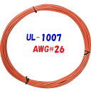 橙色【10m 切断販売】三山電線 機器配線用 耐熱ビニル電線 UL1007 定格 300V 80℃ AWG26