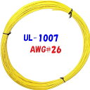 黄色【10m 切断販売】三山電線 機器配線用 耐熱ビニル電線 UL1007 定格 300V 80℃ AWG26