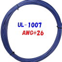 青色【10m 切断販売】三山電線 機器配線用 耐熱ビニル電線 UL1007 定格 300V 80℃ AWG26