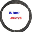 黒色【10m 切断販売】三山電線 機器配線用 耐熱ビニル電線 UL1007 定格 300V 80℃ AWG28
