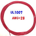 赤色【10m 切断販売】三山電線 機器配線用 耐熱ビニル電線 UL1007 定格 300V 80℃ AWG28