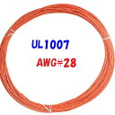 橙色【10m 切断販売】三山電線 機器配線用 耐熱ビニル電線 UL1007 定格 300V 80℃ AWG28