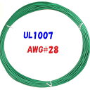 緑色【10m 切断販売】三山電線 機器配線用 耐熱ビニル電線 UL1007 定格 300V 80℃ AWG28