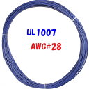 青色【10m 切断販売】三山電線 機器配線用 耐熱ビニル電線 UL1007 定格 300V 80℃ AWG28