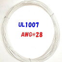 白色【10m 切断販売】三山電線 機器配線用 耐熱ビニル電線 UL1007 定格 300V 80℃ AWG28