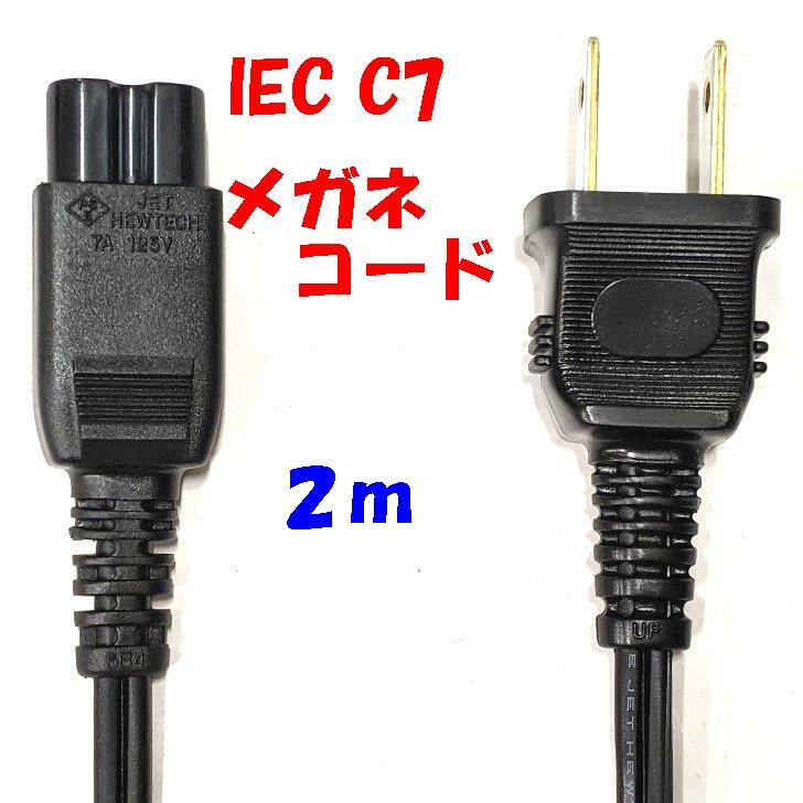 2m C-7 通称 メガネコネクター付 2P 電