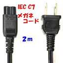 2m C-7 通称 メガネコネクター付 2P 電源コード PSE 国内仕様