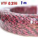 0.3SQ VTF 赤黒【1m 切断販売】電子機器 配線用電線 KV 0.3SQを2本より合わせた ツイスト線