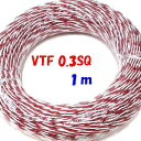 0.3SQ VTF 赤白【1m 切断販売】 電子機器 配線用電線 KV 0.3SQを2本より合わせた ツイスト線