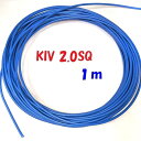 KIV2.0SQ 青色【1m 切断販売】600V定格PSE 電源用シングルコード 電気機器用 ビニル絶縁電線