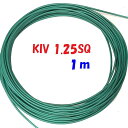 KIV1.25SQ 緑色【1m 切断販売】600V定格PSE 電源用シングルコード