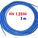 KIV1.25SQ 青色【1m 切断販売】600V定格PSE 電源用シングルコード