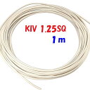 KIV1.25SQ 白色【1m 切断販売】600V定格PSE 電源用シングルコード