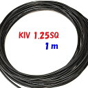 KIV1.25SQ 黒色【1m 切断販売】600V定格PSE 電源用シングルコード