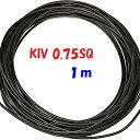 KIV 0.75SQ 黒色【1m 切断販売】600V定格PSE 電源用シングルコード