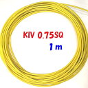 KIV 0.75SQ 黄色【1m 切断販売】600V定格PSE 電源用シングルコード