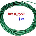 KIV 0.75SQ 緑色【1m 切断販売】600V定格PSE 電源用シングルコード