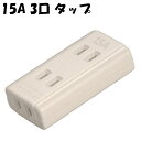 電源タップ 15A 3口 テーブルタップ 2Pコンセント 白色 明工社