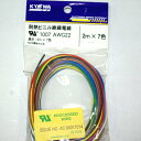 【2mX7色】協和ハーモネット UL1007 AWG22 耐熱ビニル絶縁電線 2mX7色 黒白赤黄緑青茶