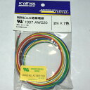 【2mX7色】協和ハーモネット UL1007 AWG20 耐熱ビニル絶縁電線 2mX7色 黒白赤黄緑青茶