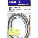 UL1007 AWG18【2mX7色】協和ハーモネット 耐熱ビニル絶縁電線 2mX7色 黒白赤黄緑青茶
