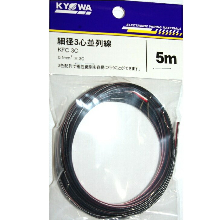【3並列ビニル線】5m巻 KFC 0.1SQ 赤黒白 3並列ビニル線 電子機器配線材 KFC 0.1SQX3C 5m