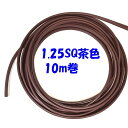 VFF 1.25SQ 茶色 【10m 切断販売】平行ビニル線 照明器具 小型電気 電子機器の電源配線材に 連続使用温度最高60℃ 電圧300V