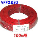 【100m巻】VFF 2.0SQ 赤黒 平行ビニル線 スピーカーコード 電子機器配線材に