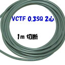VCTF 0.3SQ 2心【1m 切断販売】ビニル被覆 ビニルシース 電線