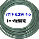 VCTF 0.3SQ 4心【1m 切断販売】ビニル被覆 ビニルシース 電線 灰色