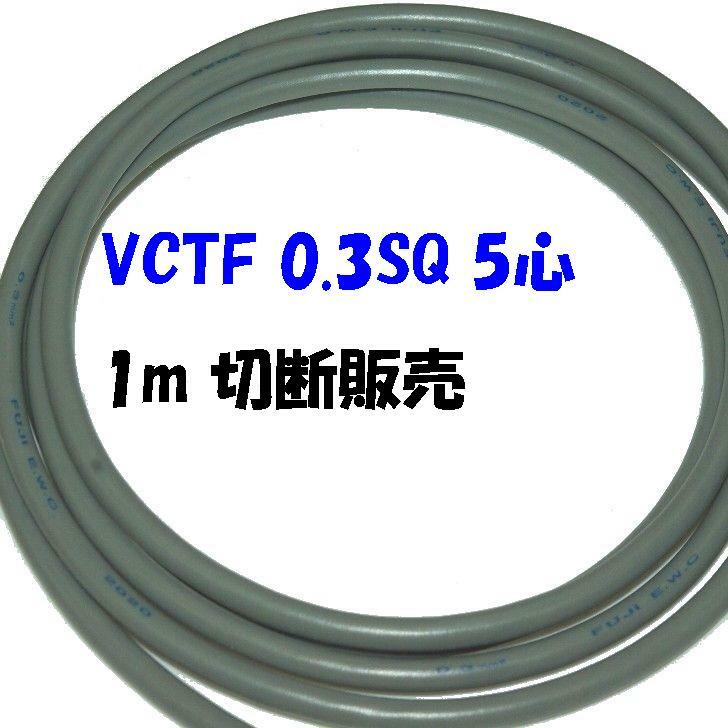VCTF 0.3SQ 5心ビニル被覆 ビニルシース 電線 灰色