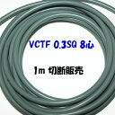 VCTF 0.3SQ 8心【1m 切断販売】ビニル被覆 ビニルシース 制御・信号回路用電線