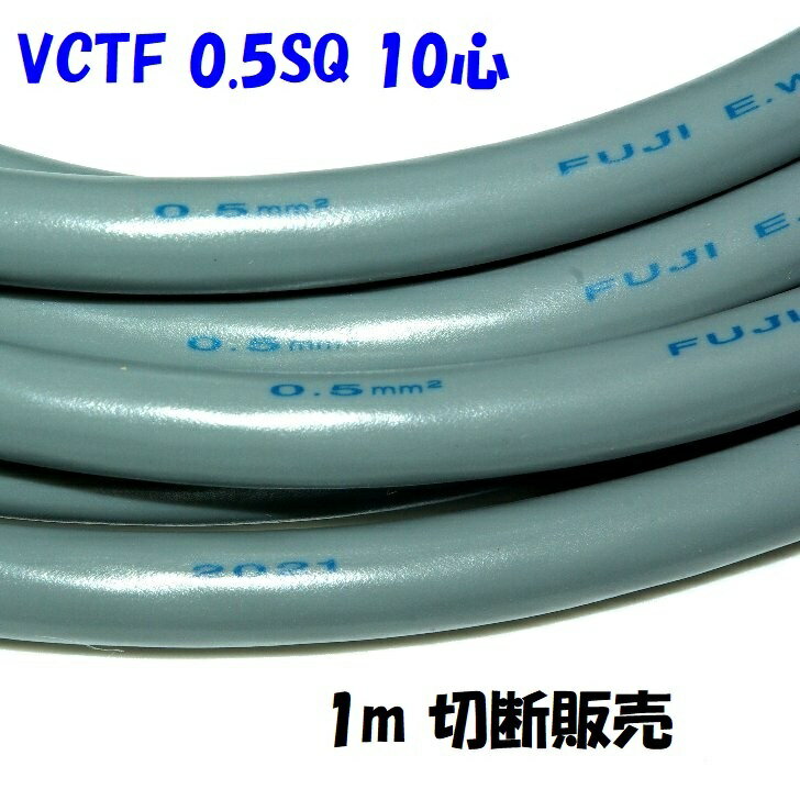 VCTF 0.5SQ 10心ビニル被覆ビニルシース電線 灰色