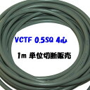 VCTF 0.5SQ 4心【1m 切断販売】ビニル被覆ビニルシース電線 灰色
