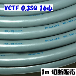 VCTF 0.3SQ 16心【1m 切断販売】ビニル被覆 ビニルシース 電線