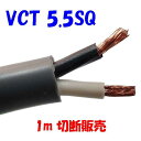 VCT 5.5SQ 2心【1m 切断販売】30A ビニルキャブタイヤ ケーブル 灰色 白黒 工場や工事現場などに使用する600V以下の移動用電源