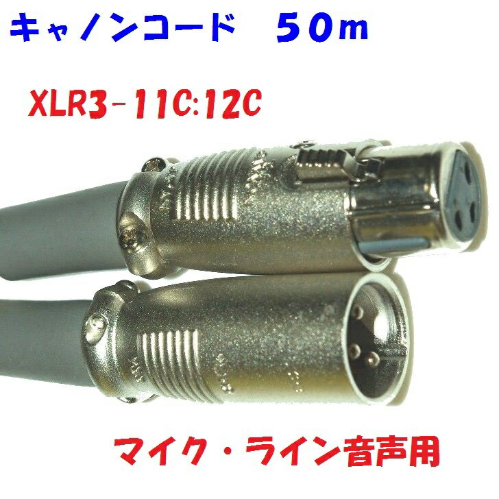 キャノンコード【50m】音声用 3Pin XLR3-11C XLR3-12C 電磁シールド カナレ電気 L-4E6S 使用 マイク・ラインコード