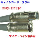 キャノンコード【50m】音声用 3Pin XLR3-11C XLR3-12C 電磁シールド カナレ電気 L-4E6S 使用 マイク ラインコード