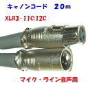 キャノンコード【20m】音声用 3Pin XLR3-11C XLR3-12C 電磁シールド カナレ電気 L-4E6S 使用 マイク ラインコード