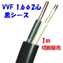 【1m 切断販売】黒い電源ケーブル VVF 1.6φ2心 600Vビニル絶縁 ビニルシースケーブル 低圧配電用