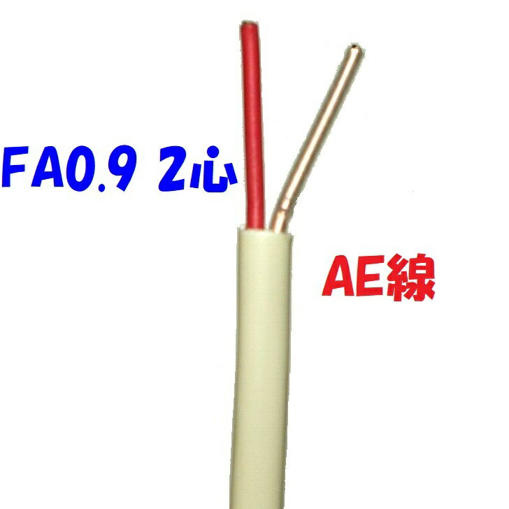 警報用 AEV AE線 富士電線 FA0.9mm×2C 【