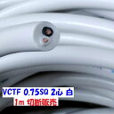 【白色】VCTF0.75SQ2心 2重被服電源コード300V 7A【1m 切断販売】長岡特殊電線 PSE 電気用品安全法 適合品