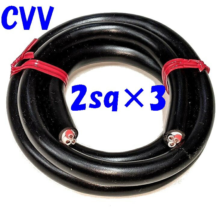 CVV 2SQ3心【1m 切断販売】第一種電気工事士 技能試験用 電線